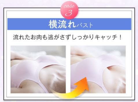 ハグミー効果 横流れバスト